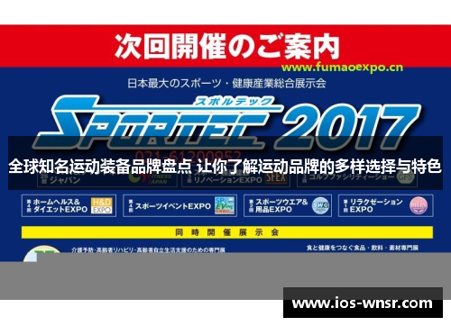 全球知名运动装备品牌盘点 让你了解运动品牌的多样选择与特色