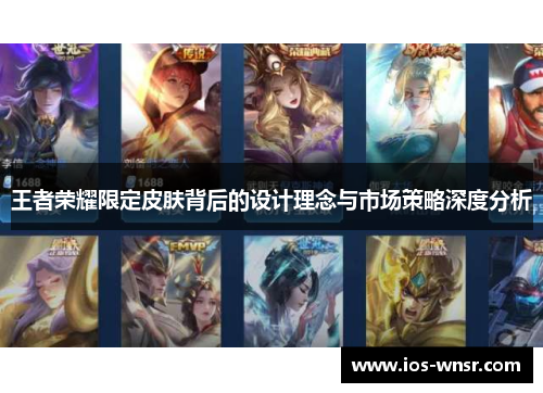 王者荣耀限定皮肤背后的设计理念与市场策略深度分析