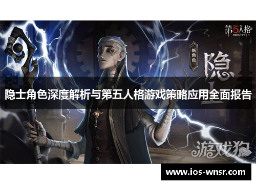 隐士角色深度解析与第五人格游戏策略应用全面报告