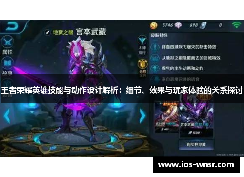 王者荣耀英雄技能与动作设计解析：细节、效果与玩家体验的关系探讨
