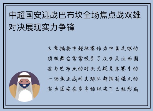 中超国安迎战巴布坎全场焦点战双雄对决展现实力争锋