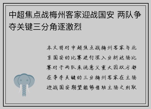 中超焦点战梅州客家迎战国安 两队争夺关键三分角逐激烈