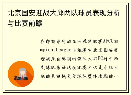 北京国安迎战大邱两队球员表现分析与比赛前瞻