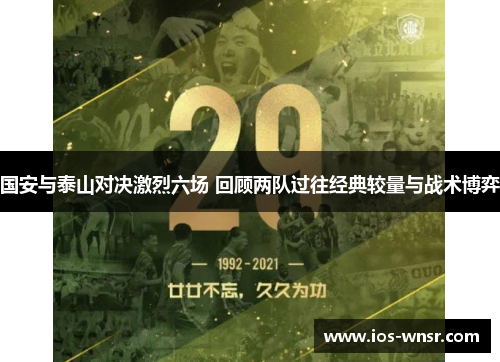 国安与泰山对决激烈六场 回顾两队过往经典较量与战术博弈