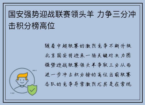 国安强势迎战联赛领头羊 力争三分冲击积分榜高位